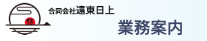 合同会社遠東日上　業務案内ページへ