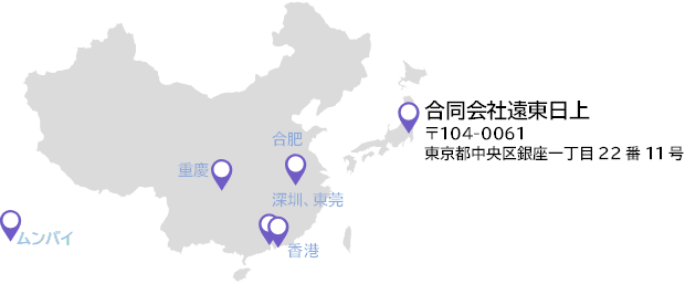 パートナー会社及び合同会社遠東日上所在地